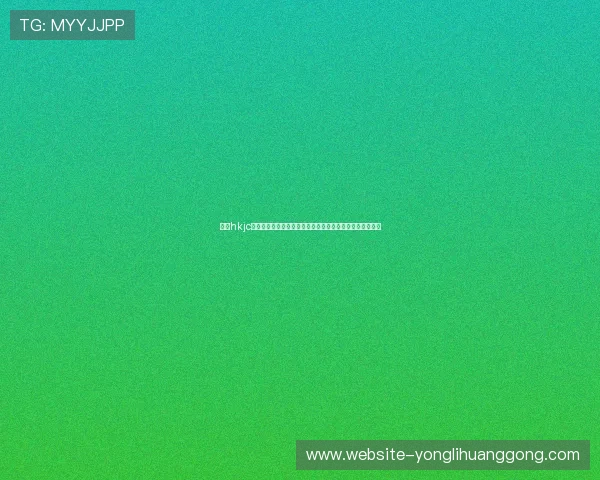 利用hkjc网站进行专业分析与数据统计,助力赛马投注策略科学制定 利用hkjc网站进行专业分析与数据统计,助力赛马投注策略科学制定