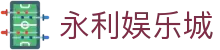 永利娱乐城|永利网站平台 - (中国)大同市永利娱乐城发展股份有限公司欢迎您